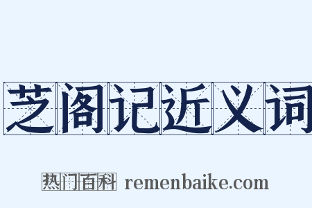 芝阁记近义词是什么意思的图片